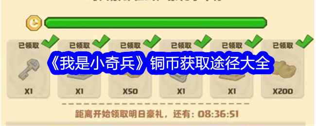 《我是小奇兵》铜币获取途径大全
