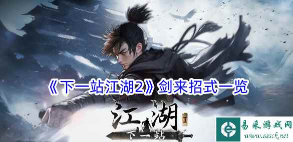 《下一站江湖2》剑来招式一览