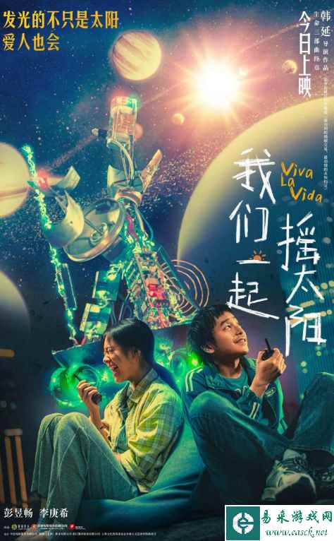 《我们一起摇太阳》：生命之舞，爱之颂歌