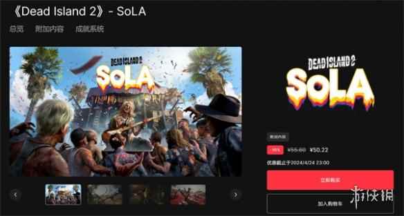 《死亡岛2》第二款付费DLC正式发售 首发特惠50.2元
