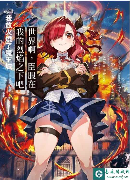 《世界啊，臣服在我的烈焰之下吧 》最强焰少女来袭