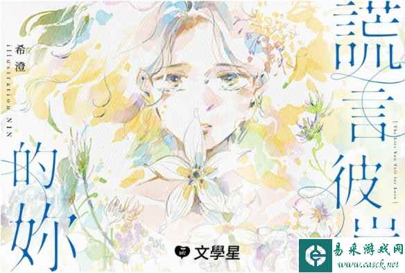 文学星携手作家希澄推出百合爱情小说《谎言彼岸的你》