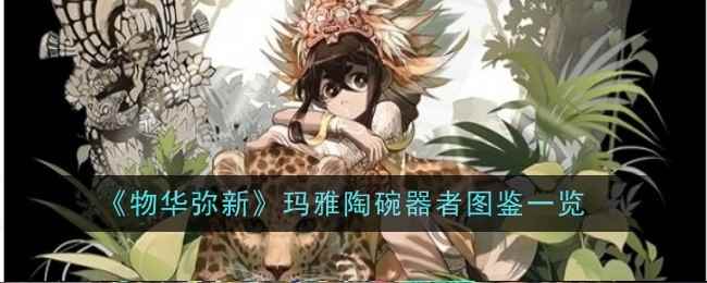 《物华弥新》玛雅陶碗器者图鉴一览