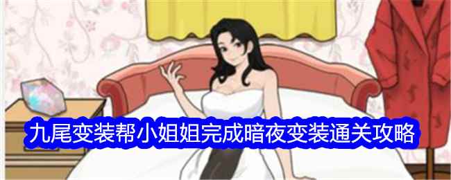 《文字找茬大师》九尾变装帮小姐姐完成暗夜变装通关攻略