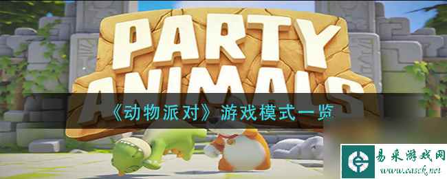 《动物派对》游戏模式一览？动物派对内容分享