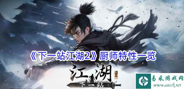 《下一站江湖2》厨师特性一览