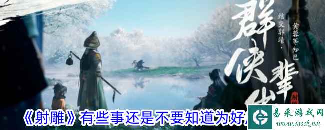 《射雕》有些事还是不要知道为好成就攻略
