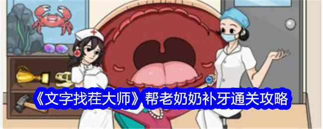 《文字找茬大师》帮老奶奶补牙通关攻略
