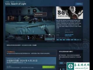 黑暗风游戏《S.O.L Search of Light》于4月26日上线