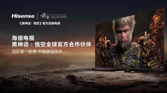 海信电视发布E8N系列旗舰新品 打造《黑神话:悟空》专属模式