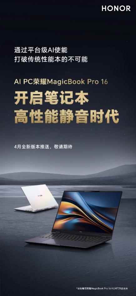 开启笔记本高性能静音时代！荣耀MagicBook Pro 16即将推送AI高性能静音模式