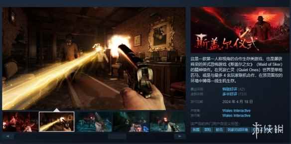 生存恐怖射击《斯盖尔仪式》正式上线Steam！首发73元