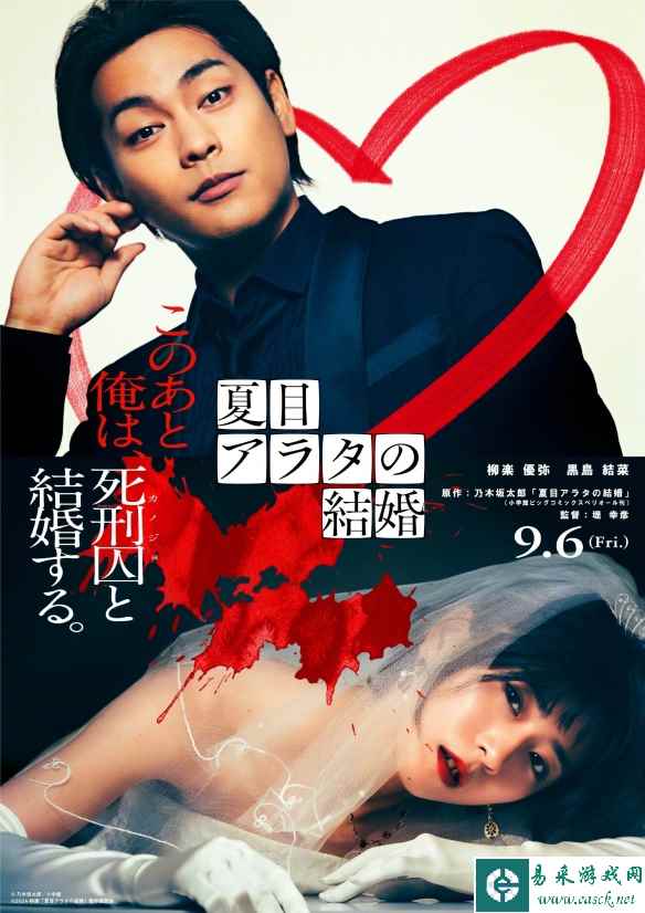 向杀人犯求婚？漫改真人电影《夏目新的结婚》预告