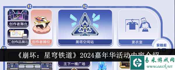 《崩坏：星穹铁道》2024嘉年华活动内容介绍