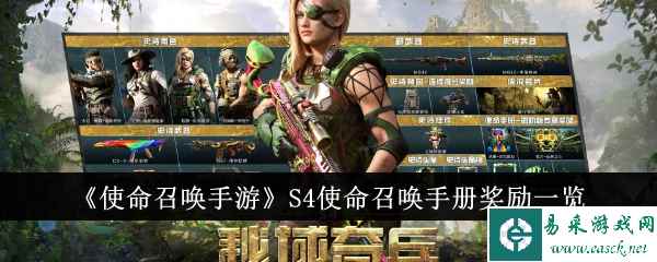 《使命召唤手游》S4使命召唤手册奖励一览