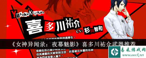 《女神异闻录：夜幕魅影》喜多川祐介武器推荐
