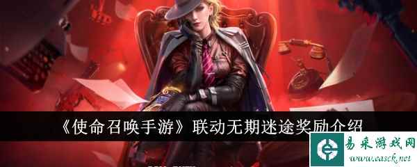 《使命召唤手游》联动无期迷途奖励介绍