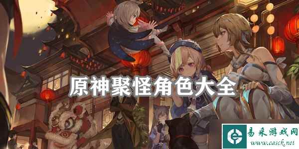 原神聚怪角色介绍