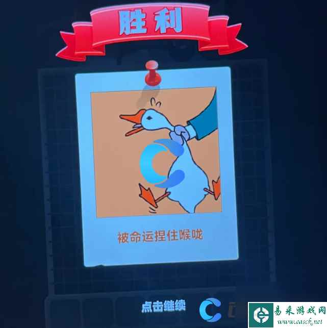 《抓大鹅》一遍过技巧
