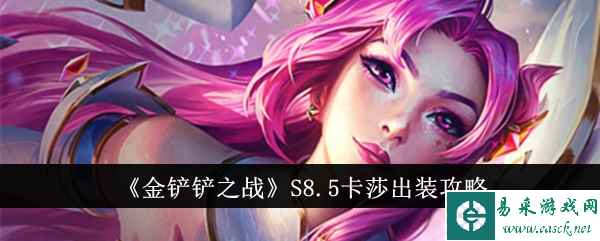 《金铲铲之战》S8.5卡莎出装攻略