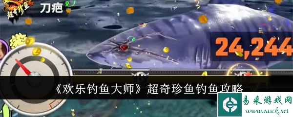 《欢乐钓鱼大师》超奇珍鱼钓鱼攻略