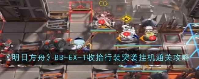 《明日方舟》BB-EX-1收拾行装突袭挂机通关攻略