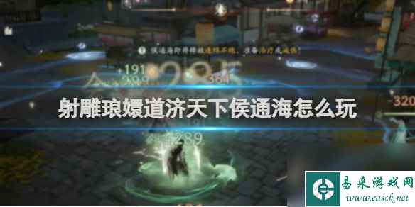 射雕琅嬛道济天下侯通海玩法详解