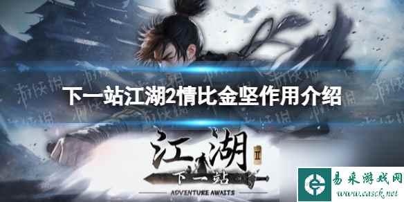 《下一站江湖2》情比金坚作用介绍