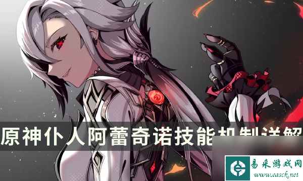 《原神》仆人技能是什么 阿蕾奇诺技能机制详解