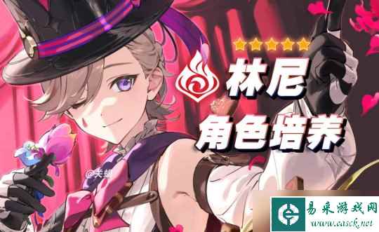 【原神】V4.5角色攻略 | 林尼材料突破天赋养成/虹彩蔷薇采集路线