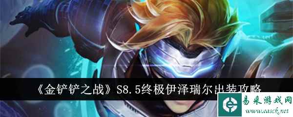 《金铲铲之战》S8.5终极伊泽瑞尔出装攻略