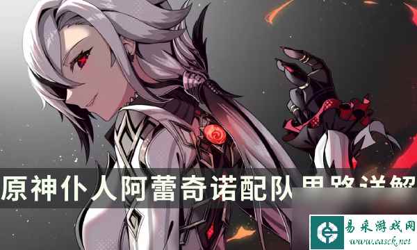 《原神》仆人适合什么阵容 阿蕾奇诺配队思路详解