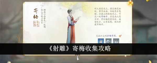 《射雕》寄梅收集攻略