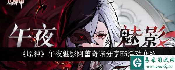 《原神》午夜魅影阿蕾奇诺分享H5活动介绍