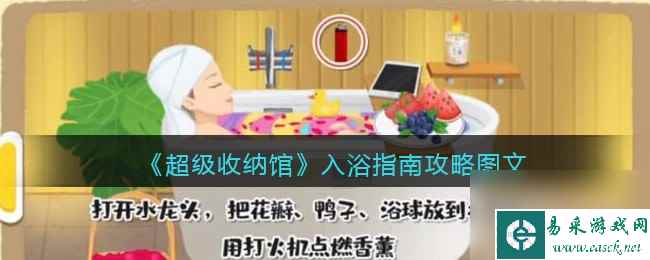 《超级收纳馆》入浴指南攻略图文？超级收纳馆攻略详情