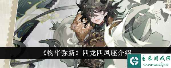 《物华弥新》四龙四凤座介绍