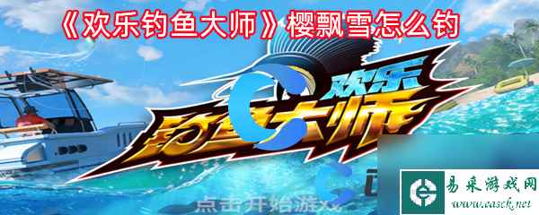 《欢乐钓鱼大师》樱飘雪怎么钓
