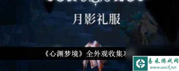 心渊梦境全外观收集攻略
