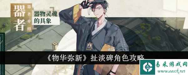 《物华弥新》扯淡碑角色攻略