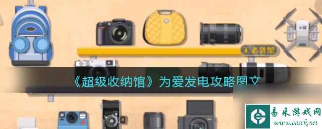 《超级收纳馆》入浴指南攻略图文？超级收纳馆攻略详情