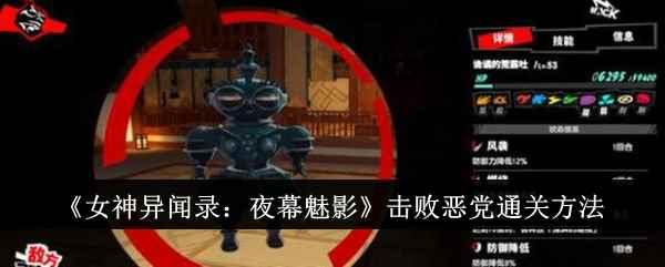 《女神异闻录：夜幕魅影》击败恶党通关方法