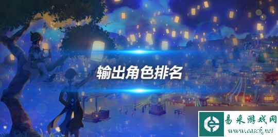 原神角色输出排行榜，各个输出角色排名