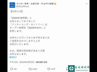 日本任天堂世界咚奇刚园区将延期开放：2024下半年