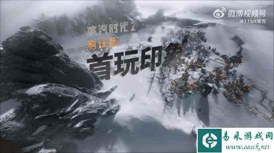 《冰汽时代2》测试版荣誉宣传片 公开部分不到20%