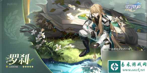 《崩坏星穹铁道》罗刹抽取介绍