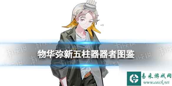 《物华弥新》五柱器器者图鉴