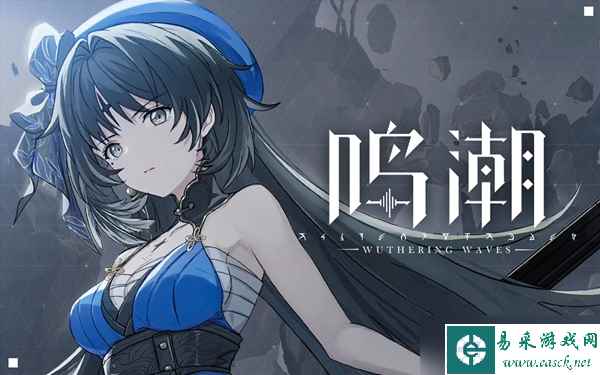 《鸣潮》四星角色强度排行榜一览