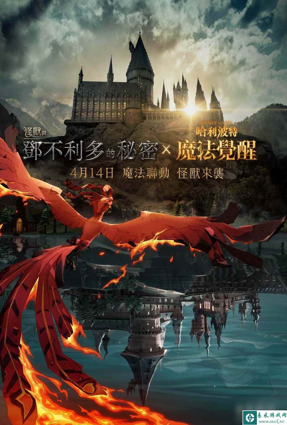 《哈利波特：魔法觉醒》x《怪兽与邓不利多的秘密》预告4/14将展开魔法联动