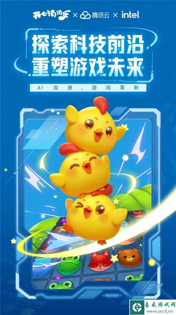 《开心消消乐》探索AI游戏革新,携手英特尔与腾讯云推动创新!