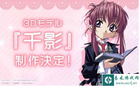 《妹妹公主》周年纪念宣布展开众募 千影将推出3D形象